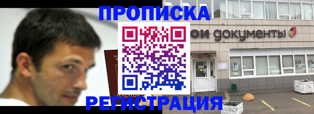 прописка 2025 в Лабинске