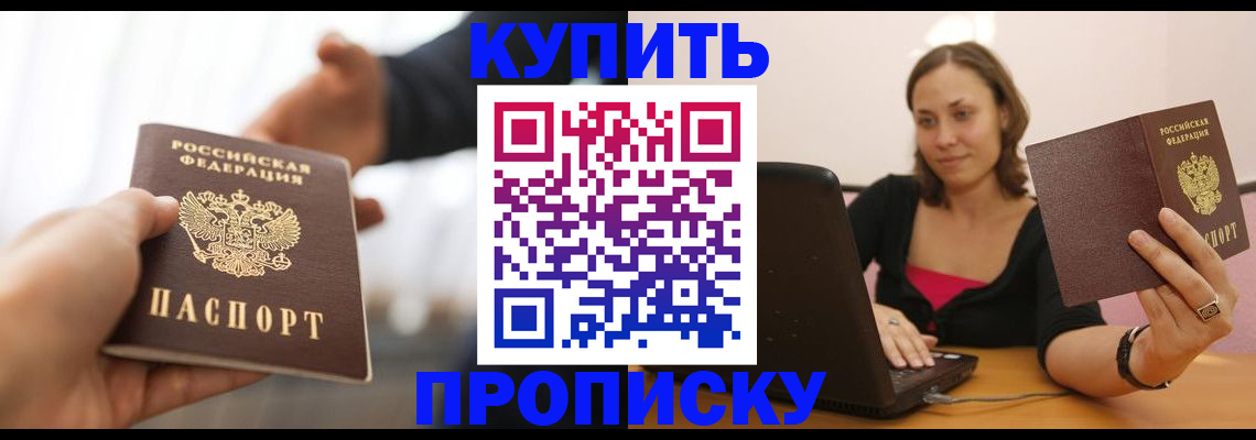 купить прописку в Лабинске